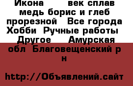 Икона 17-18 век сплав медь борис и глеб прорезной - Все города Хобби. Ручные работы » Другое   . Амурская обл.,Благовещенский р-н